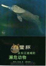 白鱀豚及长江流域的濒危动物 1991 PDF电子版封面 7805670811 周开亚,张行端著