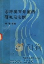 水环境背景值的研究及实例 1989 PDF电子版封面 7800103706 李建等编