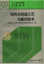 工人技术培训统编教材 绳网具制造工艺与操作技术 1997 PDF电子版封面 7109048853 农业部工人技术培训教材编审委员会编