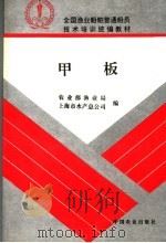 全国渔业船舶普通船员技术培训统编教材 甲板 1995 PDF电子版封面 7109037266 农业部渔业局,上海市水产总公司编