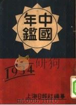 中国年鉴 1934 1933 PDF电子版封面 波多收编辑