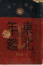 东北年鉴 1931 1931 PDF电子版封面 东北文化社年鉴编印处编纂