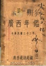 第一回 广西年鉴 1933 1934 PDF电子版封面 广西统计局编辑