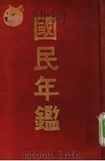 国民年鉴 1914 PDF电子版封面 渡边为藏著