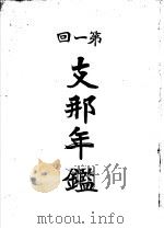 第一回支那年鉴（1912 PDF版）