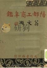陪都工商年鉴 1945 PDF电子版封面 傅润华,汤约生主编