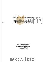 东方1-1天然气田开发工程环境影响报告书 1997 PDF电子版封面