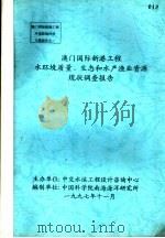 澳门国际新港工程水环境质量、生态和水产渔业资源现状调查报告（1997 PDF版）