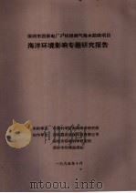 深圳市西部电厂2#机组烟气海水脱硫项目海洋环境影响专题研究报告   1995  PDF电子版封面     