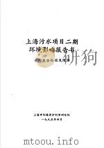 上海污水项目二期环境影响报告书 专题报告B-E及附件 1995 PDF电子版封面