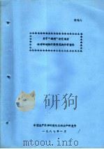 关于“海利”轮沉船后油对海域的污染情况的分析报告 1987 PDF电子版封面
