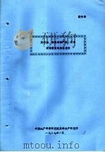 燃料油、苯酚对海产虾、贝类肉部腐味的检验报告 1987 PDF电子版封面