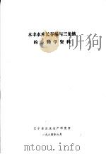 水丰水库长春鳊与三角鲂的生物学资料 1984 PDF电子版封面