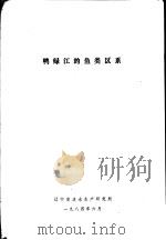 鸭绿江的鱼类区系（1984 PDF版）