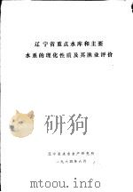 辽宁省重点水库和主要水系的理化性质及其渔业评价 1984 PDF电子版封面