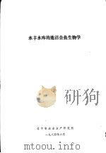 水丰水库的池沼公鱼生物学（1984 PDF版）