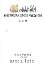 南海北部大陆架外海区底施网鱼类资源现存量及可捕量的探讨 1982 PDF电子版封面 林金表