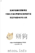 亚洲开发银行贷款项目中国北方海水养殖和近海资源开发项目环境影响评价大纲   1993  PDF电子版封面     