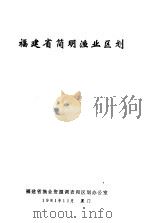 福建省简明渔业区划 1981 PDF电子版封面