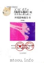 世界银行贷款项目上海污水项目二期环境影响报告书（1995 PDF版）