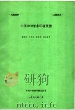 中国2000年水环境预测 1987 PDF电子版封面 韩国刚,严济民,舒金华,胡学海等