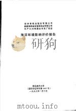 亚洲浆纸业股份有限公司新建海南省金海浆纸业有限公司年产60万吨漂白木浆厂项目海洋环境影响评价报告 1997 PDF电子版封面