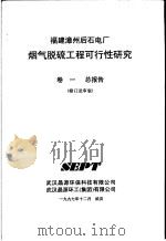 福建漳州后石电厂烟气脱硫工程可行性研究  第1卷  总报告  修订送审版（1997 PDF版）