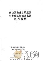 东山湾渔业水质监测与养殖生物病害监测研究报告（1993 PDF版）