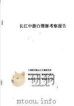 长江中游白暨豚考察报告 1987 PDF电子版封面