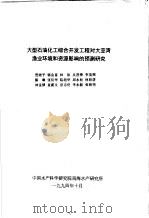 大型石油化工综合开发工程对大亚湾渔业环境和资源影响的预测研究 1994 PDF电子版封面 贾晓平,郭金富,林钦等