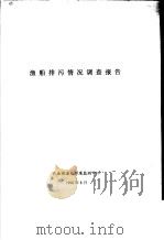 渔船排污情况调查报告（1998 PDF版）