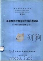 科学研究调查报告 第三十三号 工业废水对渔业危害及治理建议 1981 PDF电子版封面