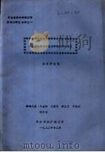污水养鱼塘水体自然净化作用的研究（1982 PDF版）