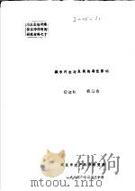 城市污水对鱼类的毒性影响 1983 PDF电子版封面 杨江虹,胡维杰
