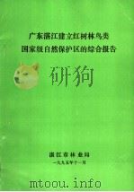 广东湛江建立红树林鸟类国家级自然保护区的综合报告 1995 PDF电子版封面