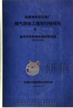 福建漳州后石电厂烟气脱硫工程可行性研究 第2卷 海洋环境影响专题研究报告 修订送审版 1997 PDF电子版封面