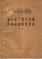 大庆地震勘探对水产生物影响的现场试验第一第二?实验的鱼体解剖观察记录 1984 PDF电子版封面