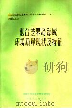 烟台芝罘岛海域环境质量现状及特征（1987 PDF版）