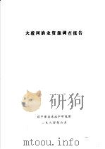 大凌河渔业资源调查报告（1984 PDF版）