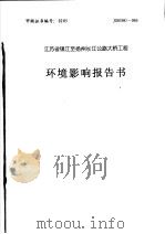 江苏省镇江至扬州长江公路大桥工程环境影响报告书 1999 PDF电子版封面