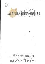 大连港附近海域疏浚物倾倒区选划 1989 PDF电子版封面