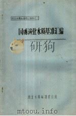 国外渔业水质基准汇编（ PDF版）