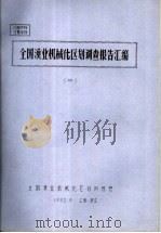全国渔业机械化区划调查报告汇编  2（1982 PDF版）