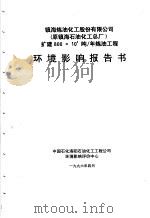 镇海炼油化工股份有限公司  原镇海石油化工总厂  扩建800×104吨/年炼油工程环境影响报告书（1996 PDF版）