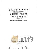 镇海炼油化工股份有限公司 原镇海石油化工总厂 扩建800万吨/年炼油工程环境影响报告专题报告之二 自然环境和社会环境现状汇总分析 1994 PDF电子版封面
