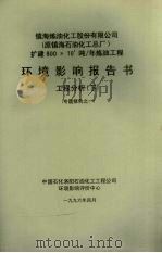 镇海炼油化工股份有限公司  原镇海石油化工总厂  扩建800×104吨/年炼油工程环境影响报告书  工程分析  下  专题报告之一（1996 PDF版）