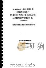 镇海炼油化工股份有限公司  原镇海石油化工总厂  扩建800万吨/年炼油工程环境影响评价报告书专题报告之六  海洋生物资源及渔业状况的调查与分析（1996 PDF版）