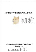 北仑河口海洋自然保护区工作报告 1998 PDF电子版封面
