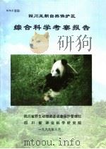 四川王朗自然保护区综合科学考察报告 1999 PDF电子版封面