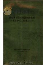 内蒙古鄂尔多斯遗鸥国家级自然保护区工程规划设计   1999  PDF电子版封面     